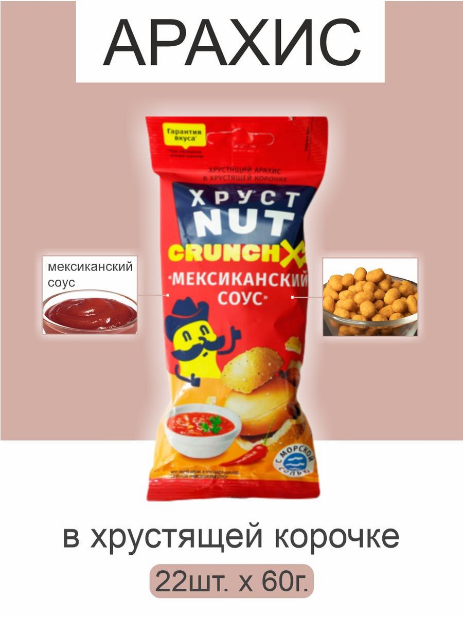 Арахис ХрустNUT в хрустящей корочке мексиканский соус 60г 22шт - фото 1