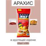 Арахис ХрустNUT в хрустящей корочке мексиканский соус 60г 22шт