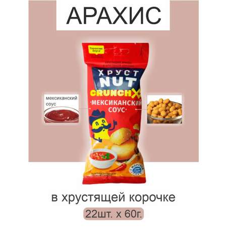 Арахис ХрустNUT в хрустящей корочке мексиканский соус 60г 22шт