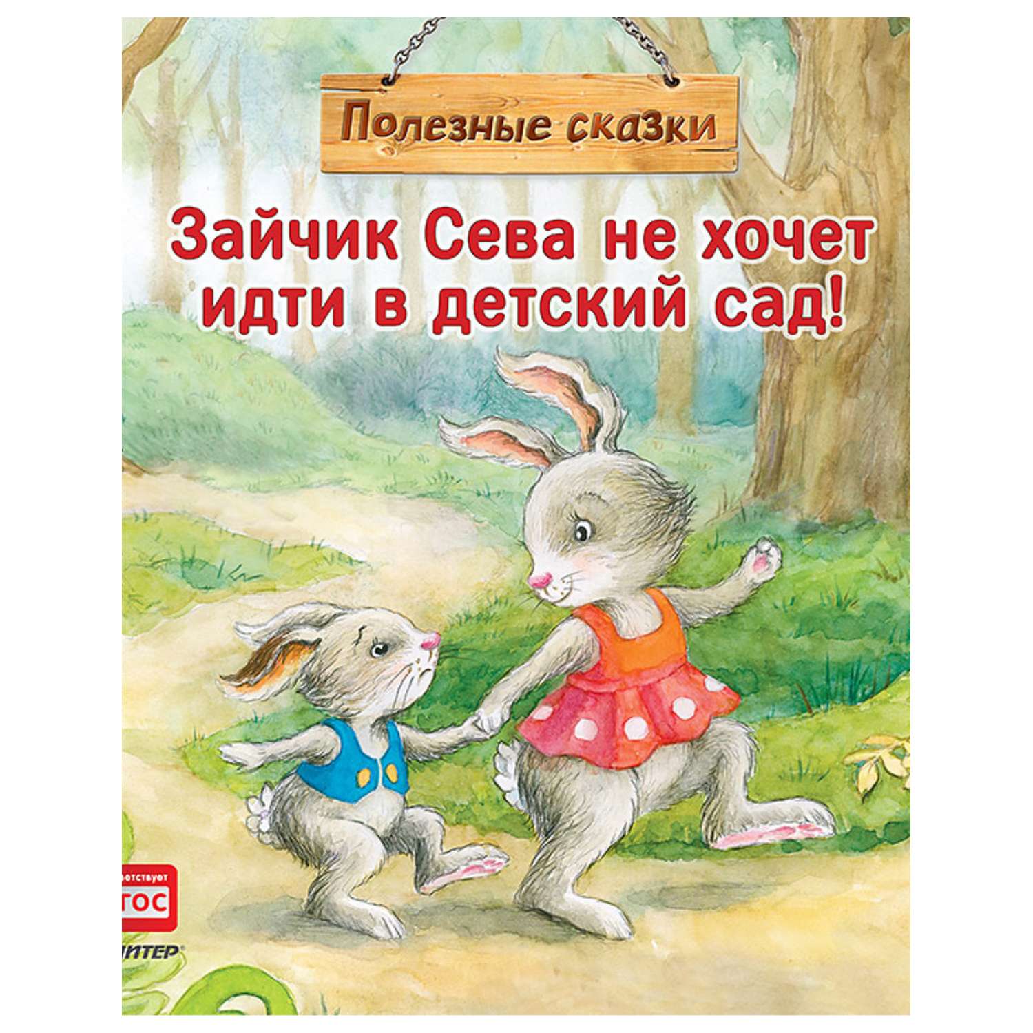 Книга ПИТЕР Зайчик Сева не хочет идти в детский сад Полезные сказки - фото 1