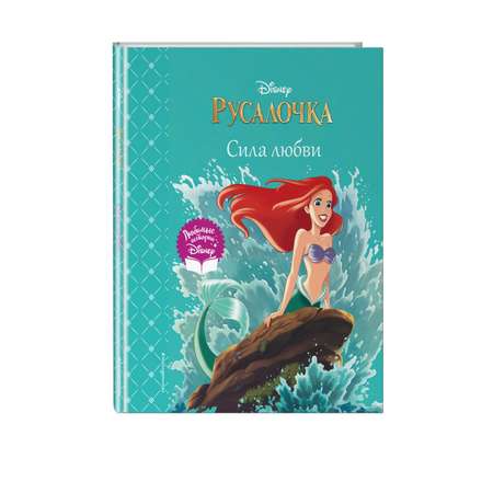 Книга Русалочка Сила любви