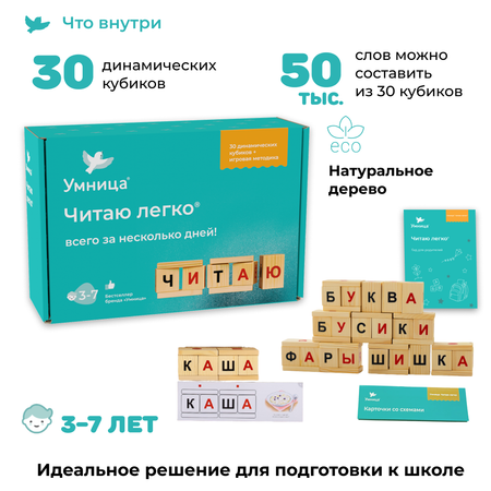 Обучающий набор Умницa Читаю легко. Деревянные кубики для обучения чтению детей от 3 до 7 лет. Подготовка к школе