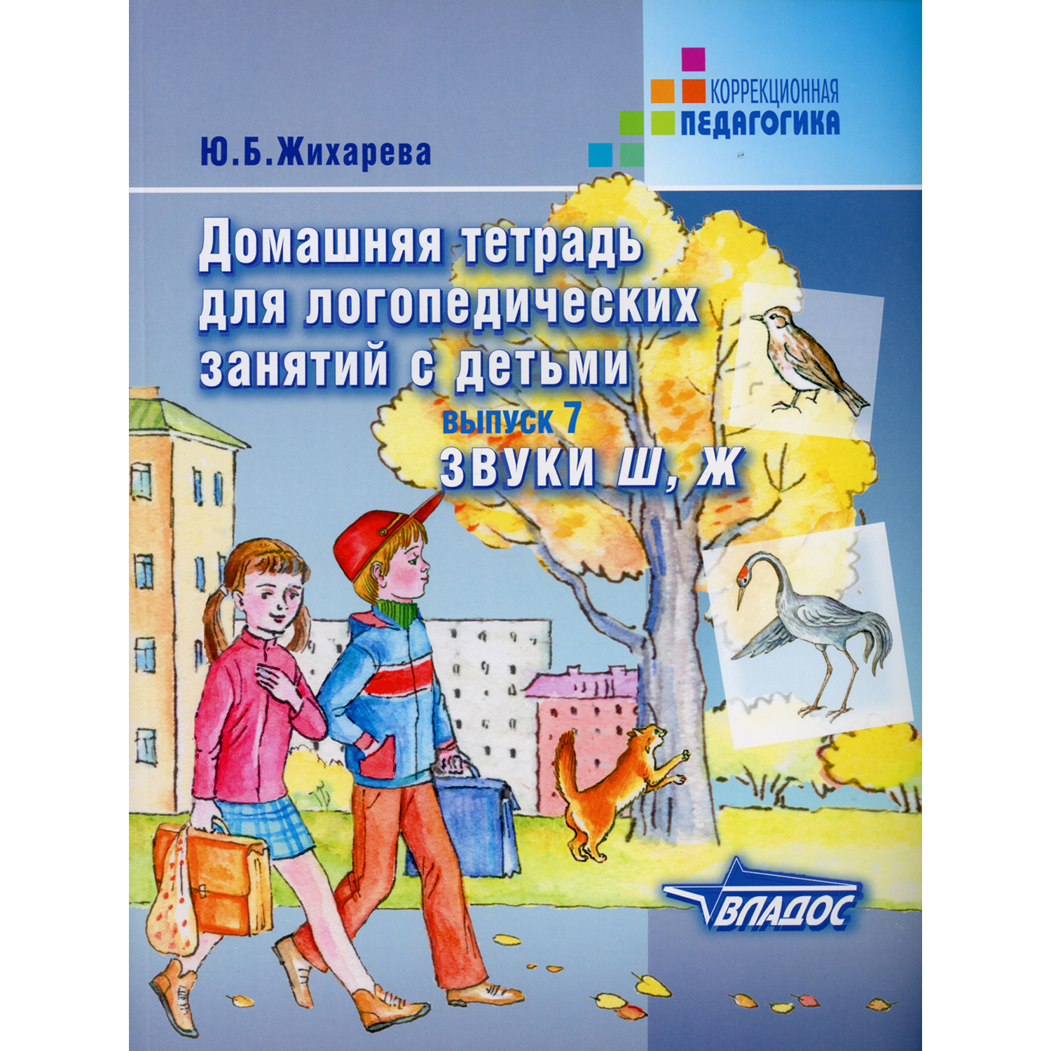 Учебное пособие Владос Домашняя тетрадь для логопедических занятий с детьми. Выпуск 7. Звук Ш Ж - фото 1