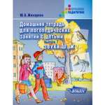 Учебное пособие Владос Домашняя тетрадь для логопедических занятий с детьми. Выпуск 7. Звук Ш Ж