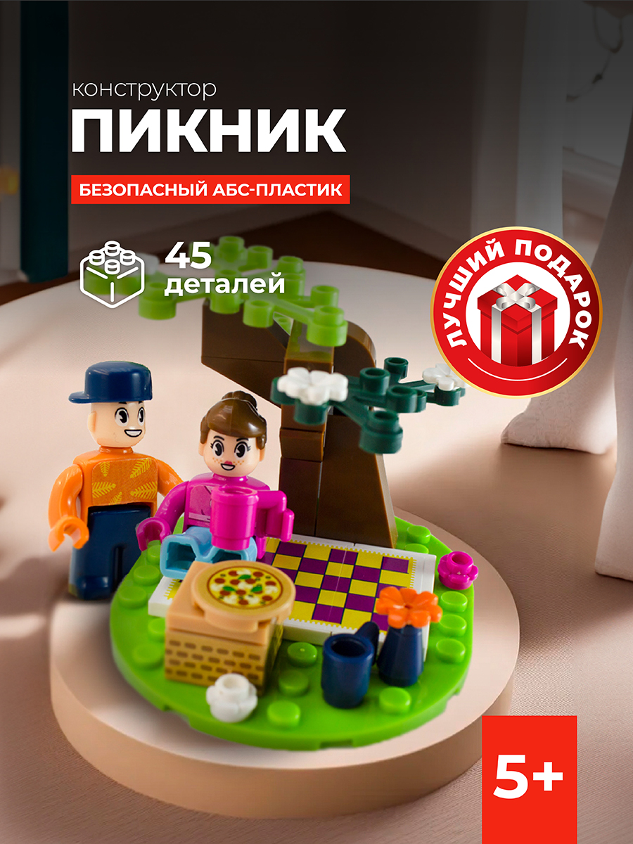 Конструктор kids bricks пикник 45 деталей купить по цене 149 ₽ в  интернет-магазине Детский мир