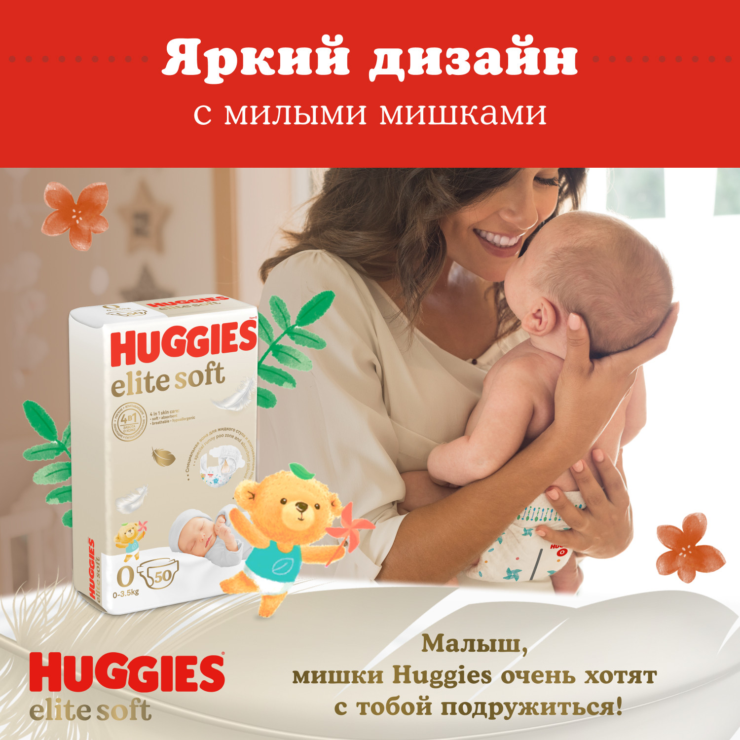 Huggies Подгузники Elite Soft 0+ до 3,5 кг, 50 шт