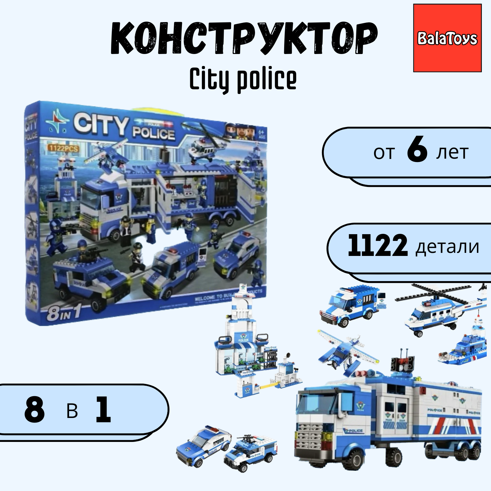 Конструктор City Police 8 в 1 BalaToys Полицейская фура 1122