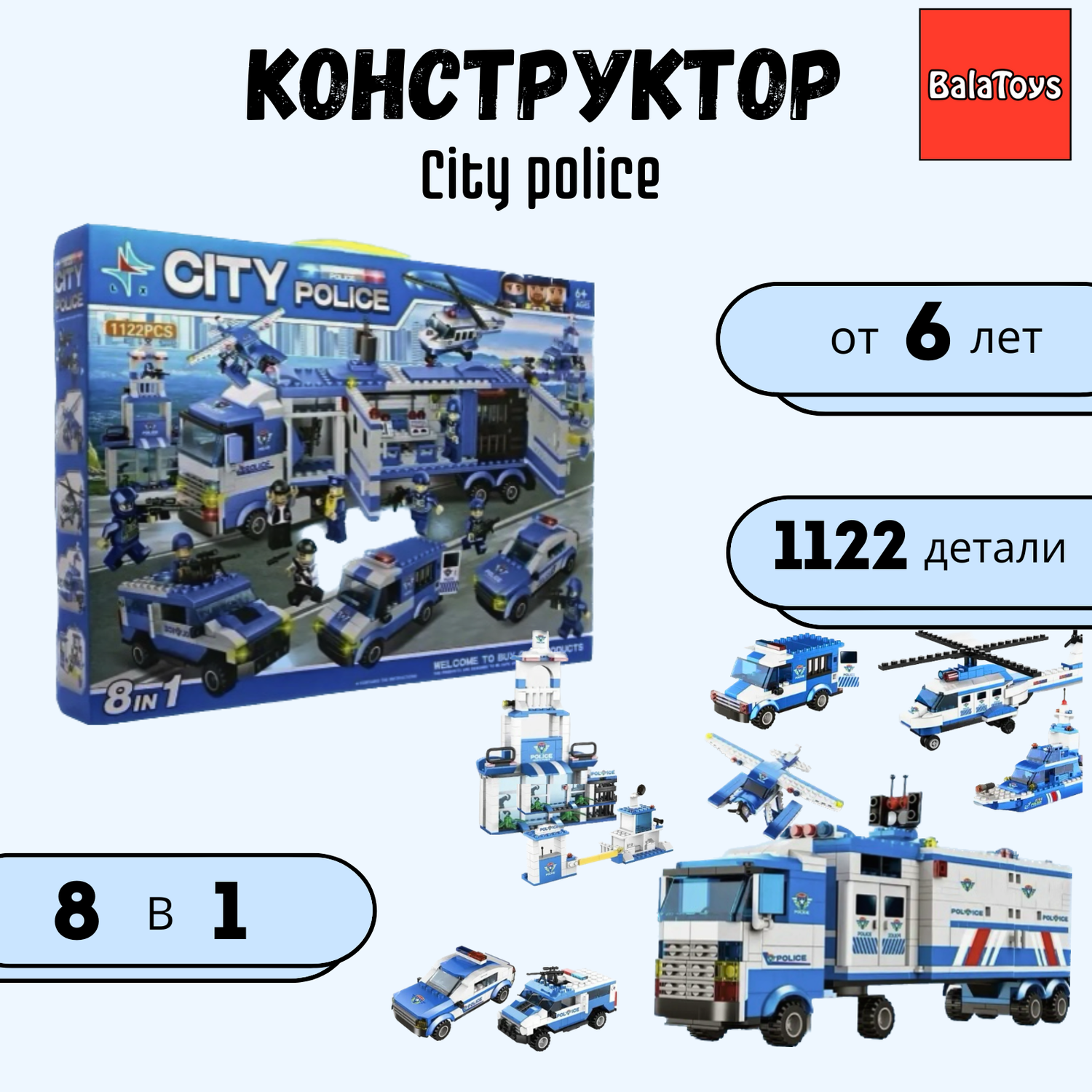 Конструктор City Police 8 в 1 BalaToys Полицейская фура 1122 - фото 1