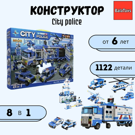 Конструктор City Police 8 в 1 BalaToys Полицейская фура 1122
