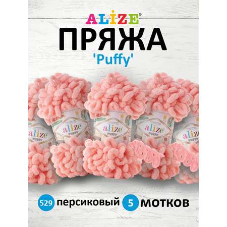 Пряжа для вязания Alize puffy 100 г 9 м микрополиэстер фантазийная плюшевая 529 персиковый 5 мотков