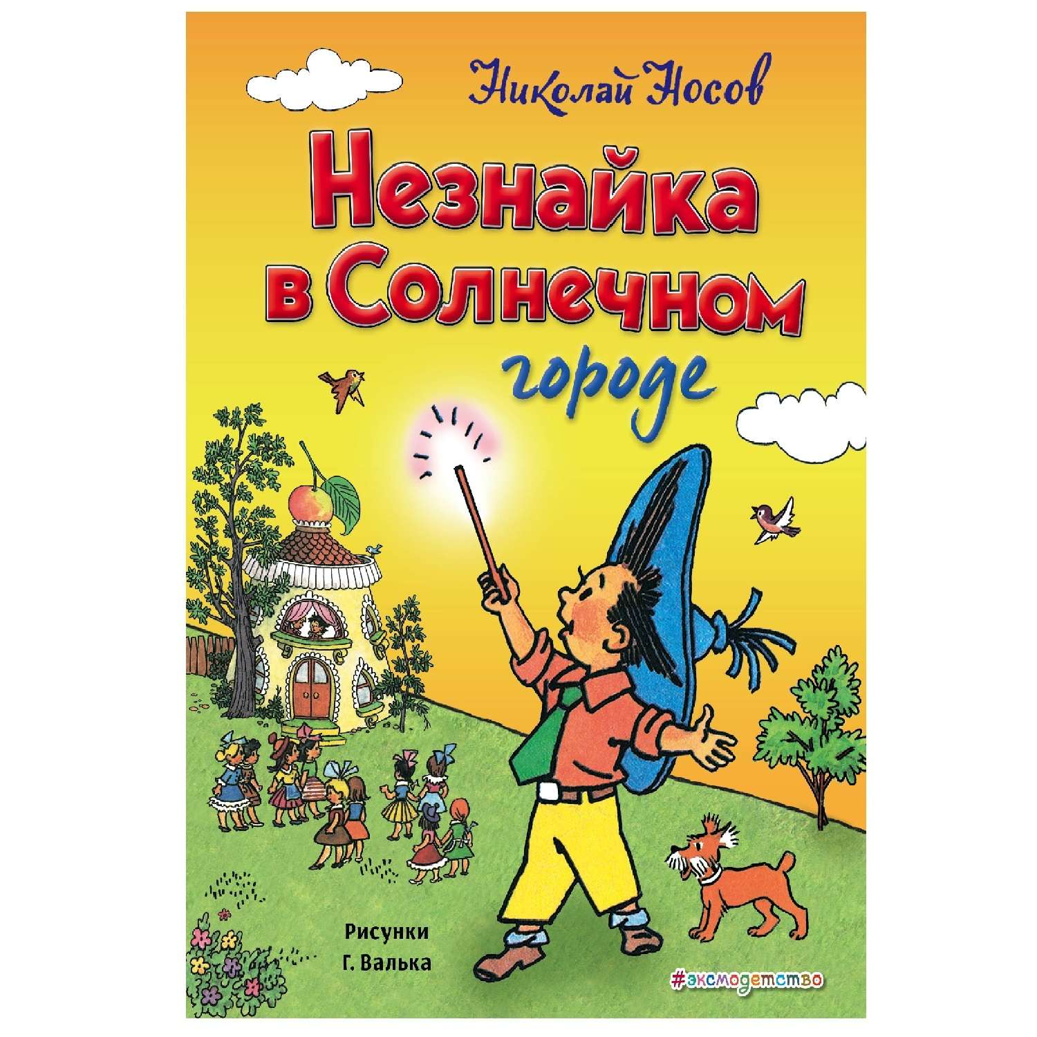 Книга Эксмо Незнайка в Солнечном городе ил. Г. Валька - фото 1