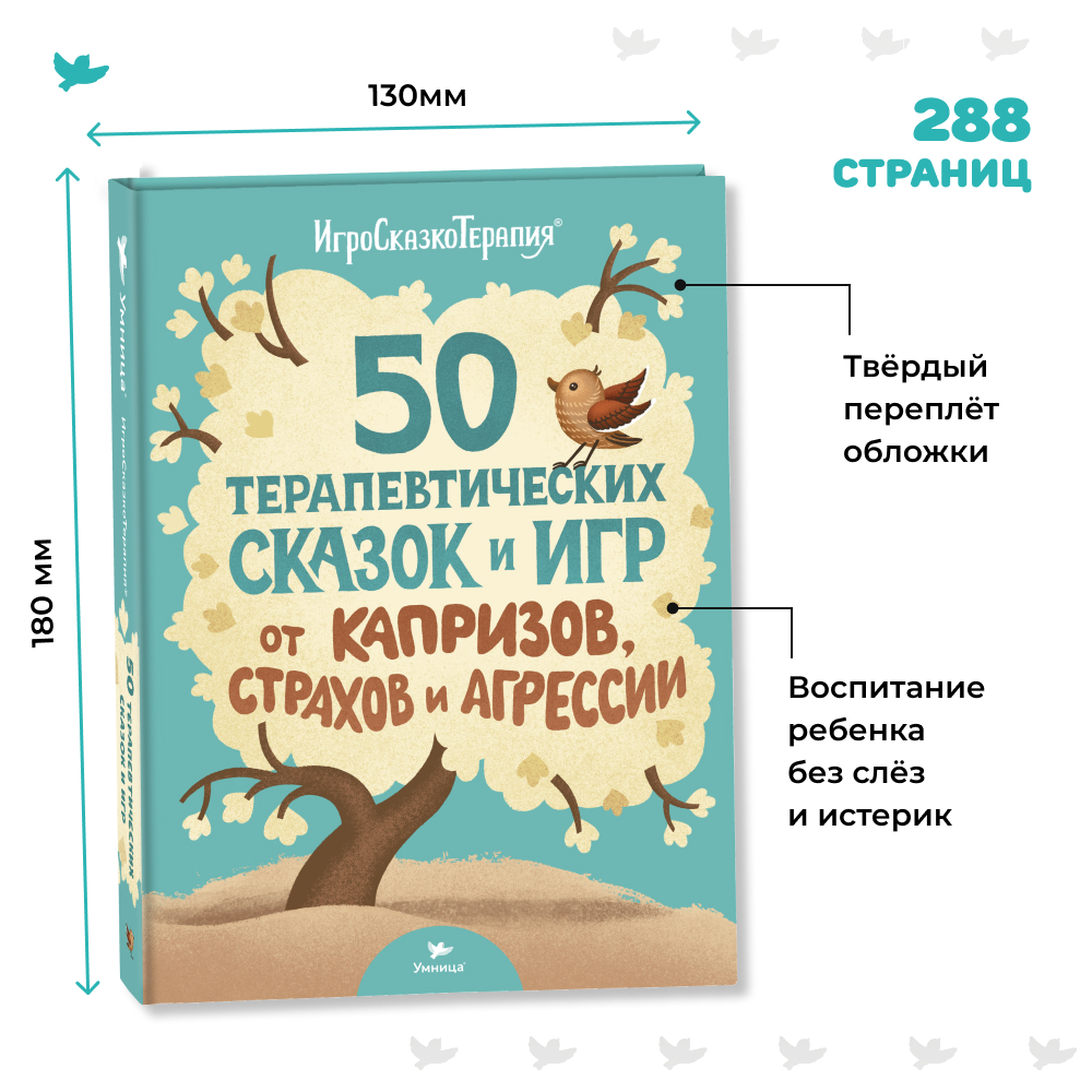 Книга Умница 50 терапевтических сказок и игр от капризов страхов и агрессии. Сказкотерапия - фото 2