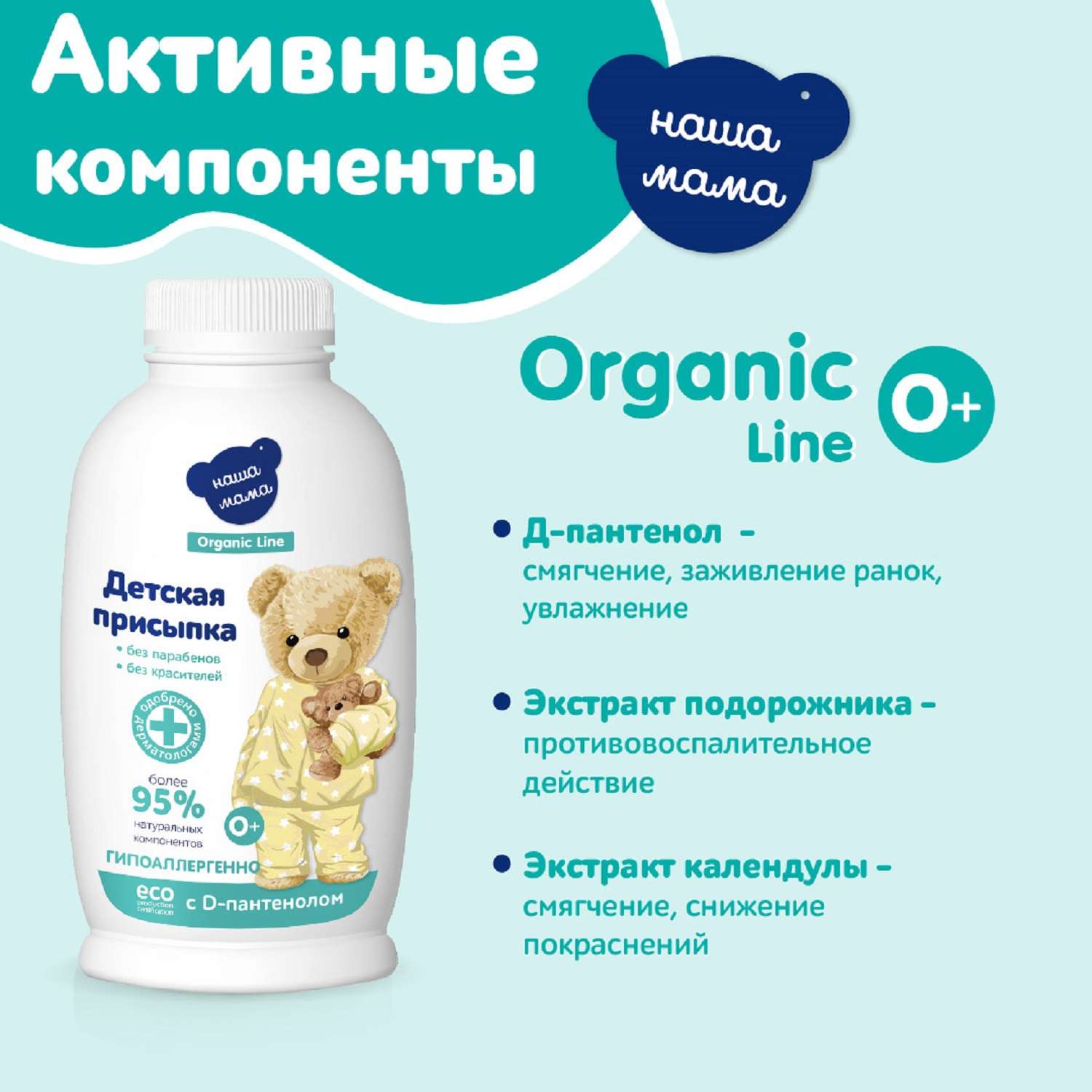 Присыпка Наша мама Organic line 100г - фото 7
