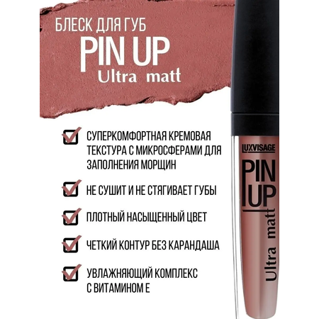 Блеск для губ матовый Luxvisage PIN UP Ultra Matt тон 23 Latte