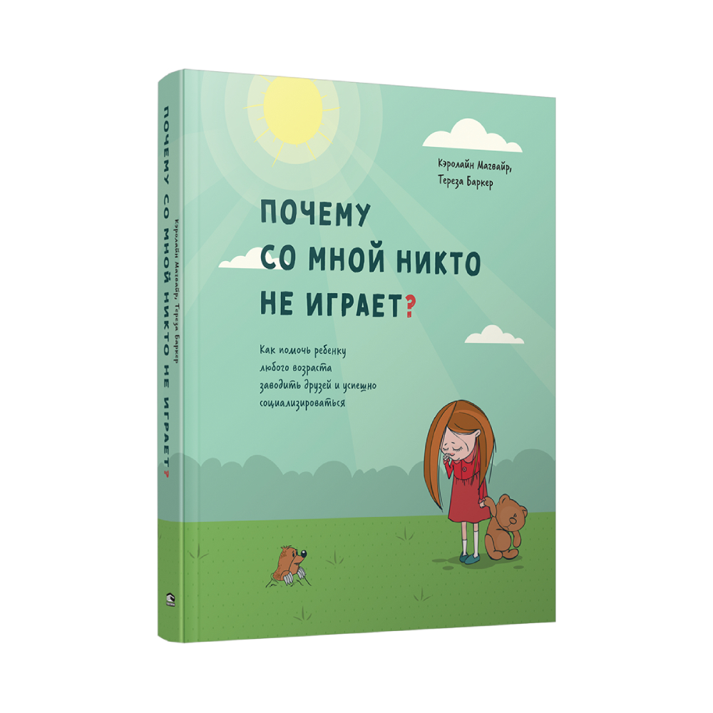 Книга Попурри Почему со мной никто не играет? - фото 1