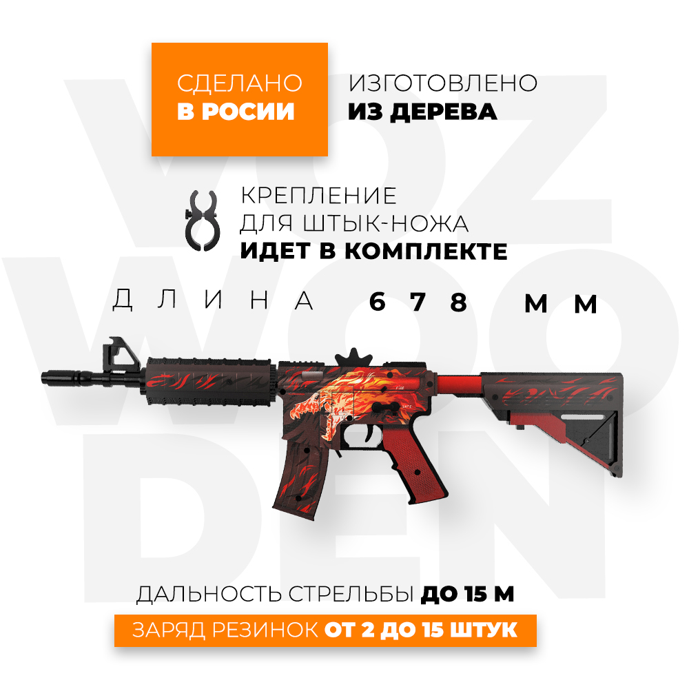 Игрушечный автомат VozWooden М4А4 Вой CS GO резинкострел деревянный купить  по цене 4990 ₽ в интернет-магазине Детский мир