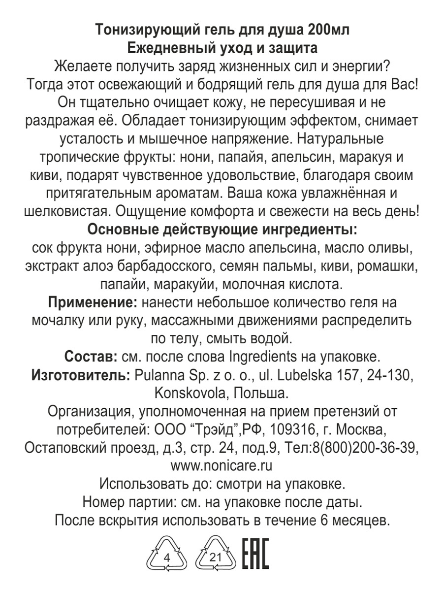 Гель для душа NONICARE Увлажняющий тонизирующий с апельсином алоэ киви АНА кислотами - Shower Gel 200мл - фото 4