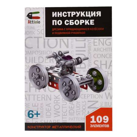 Конструктор Attivio №11 Дрезина (металл)