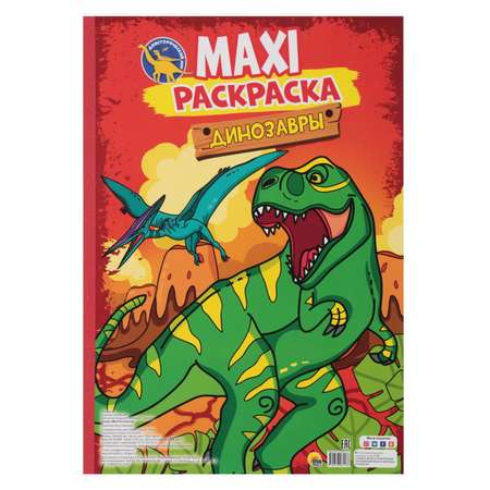 Макси-раскраска Проф-Пресс «Динозавры»