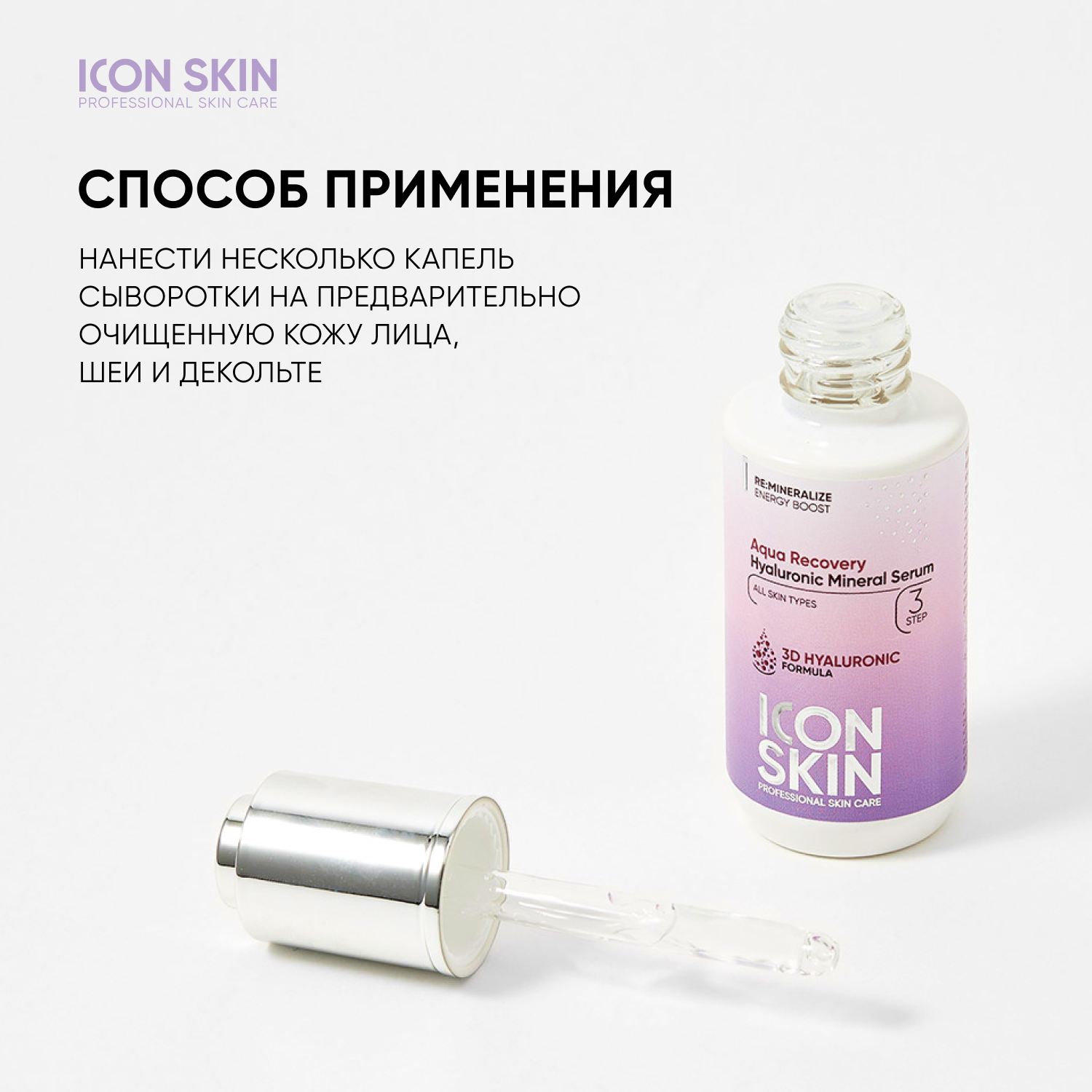 Сыворотка ICON SKIN увлажняющая с гиалуроновой кислотой и минералами aqua recovery 30 мл - фото 8