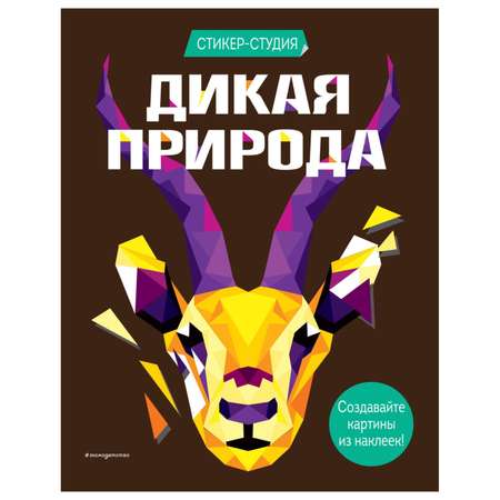 Книга Эксмо Дикая природа Стикер-студия