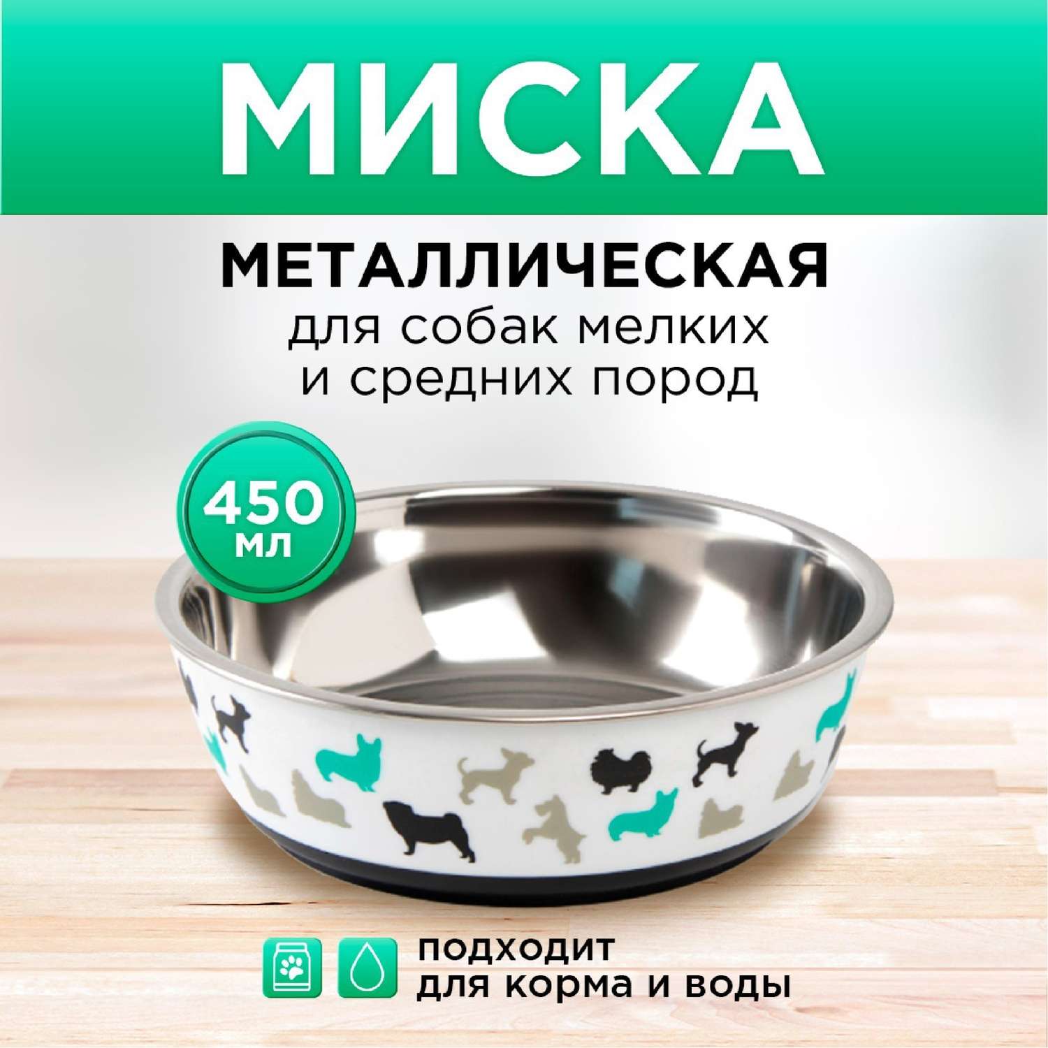 Миска Пушистое счастье металлическая «Собаки» 450 мл 14х4.5 см - фото 1