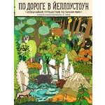 Книга Издательский дом Самокат По дороге в Йеллоустоун. Необычайное путешествие по паркам мира