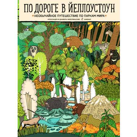 Книга Издательский дом Самокат По дороге в Йеллоустоун. Необычайное путешествие по паркам мира