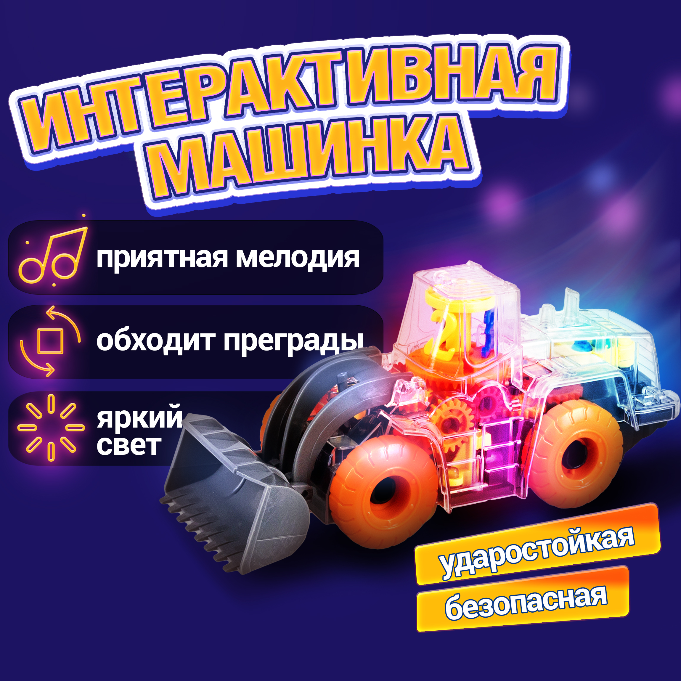 Спецтехника игрушка 1TOY Движок прозрачная машинка с шестеренками светящаяся музыкальная 1 шт - фото 1