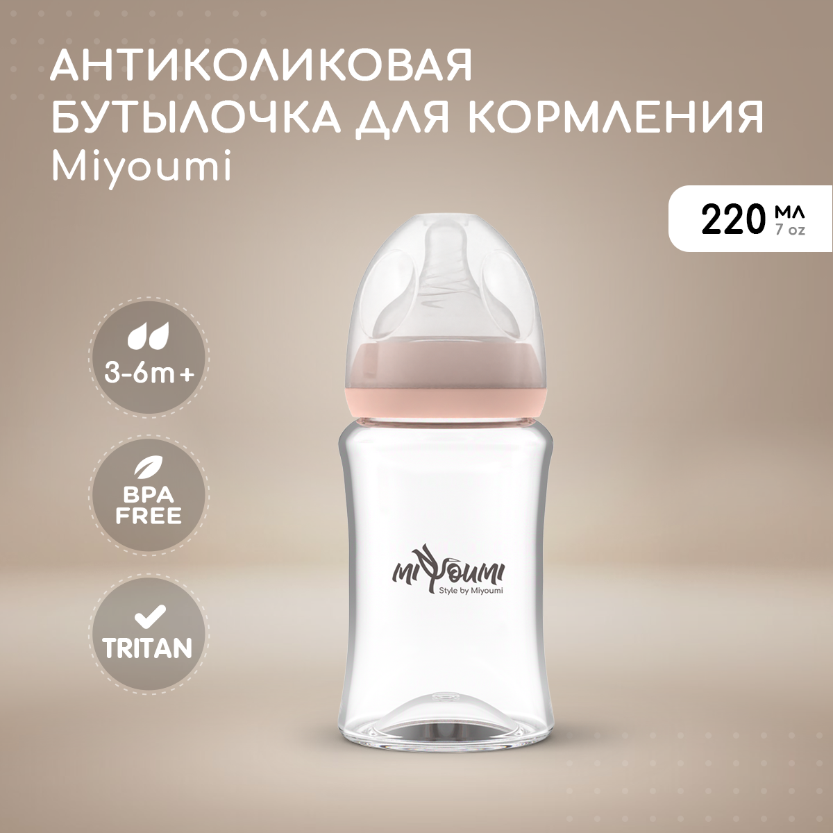 Бутылочка для кормления Miyoumi Blush -220 ml 1шт - фото 1