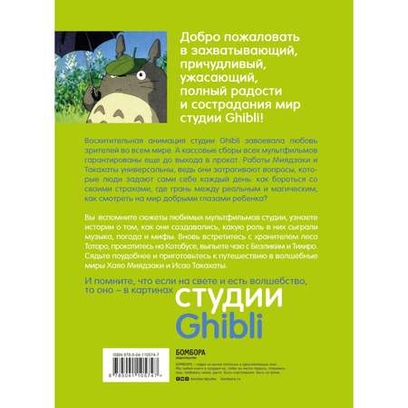 Книга БОМБОРА Студия Ghibli творчество Хаяо Миядзаки и Исао Такахаты