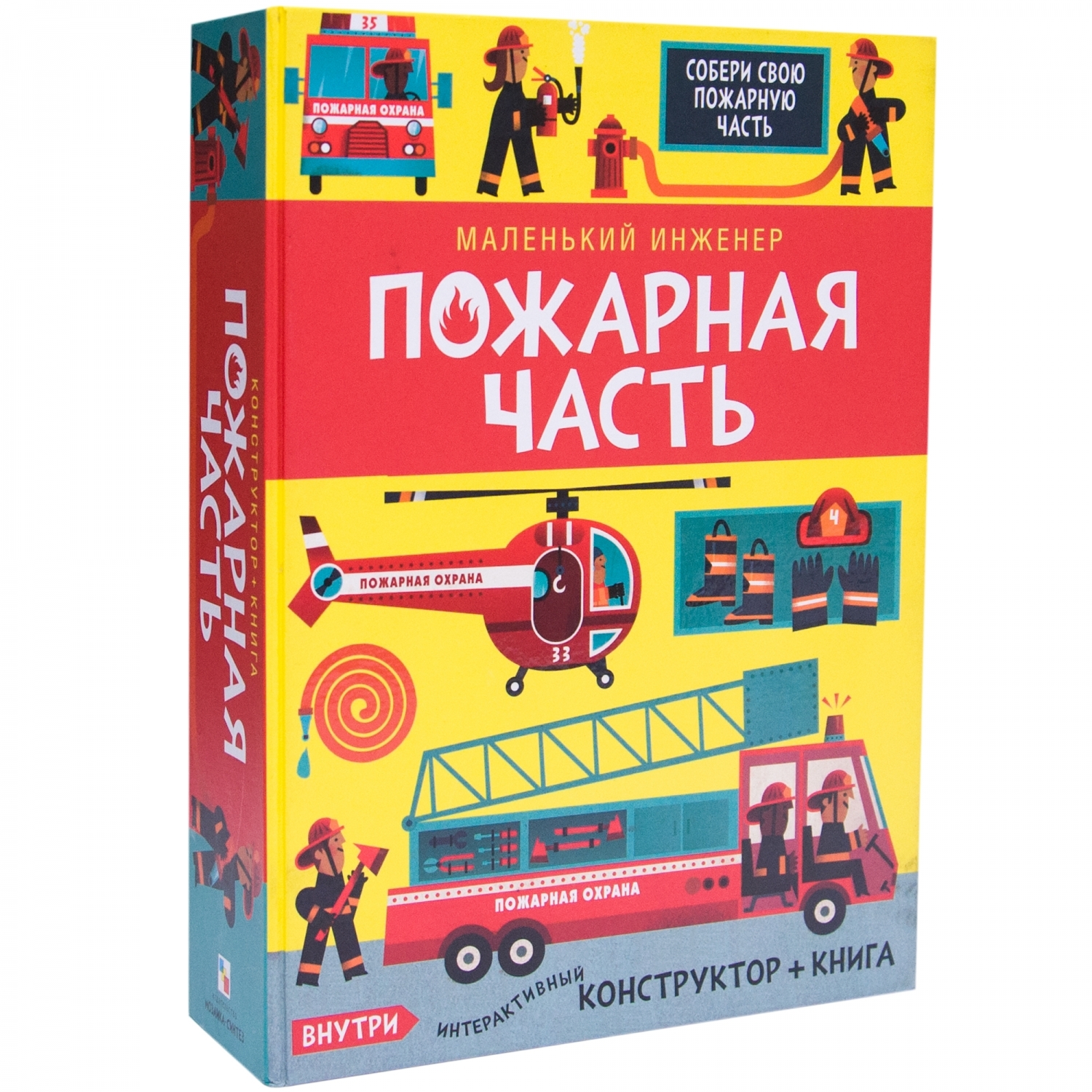 Книга и конструктор МОЗАИКА kids Маленький инженер Пожарная часть купить по  цене 1099 ₽ в интернет-магазине Детский мир