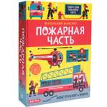 Книга и конструктор МОЗАИКА kids Маленький инженер Пожарная часть