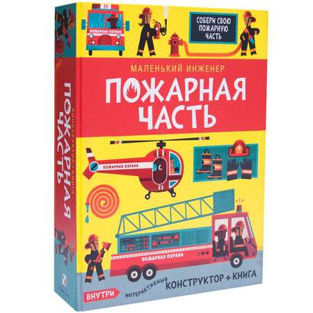 Книга и конструктор МОЗАИКА kids Маленький инженер Пожарная часть