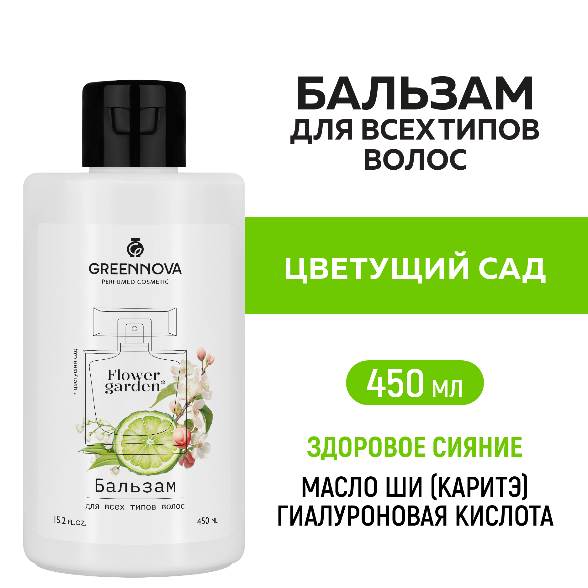 Бальзам GREENNOVA Цветущий сад для всех типов волос 450 мл - фото 2