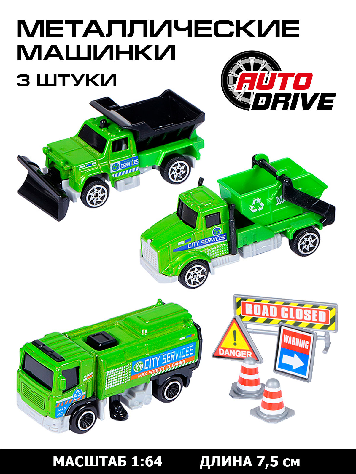 Игровой набор ДЖАМБО Уборочная техника 1:64 без механизмов JB0403985 - фото 1