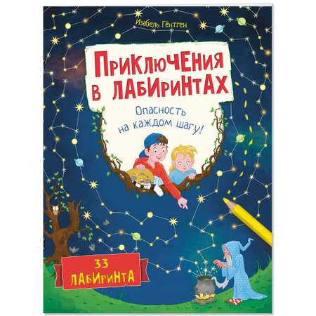 Книга ЭНАС-книга Приключения в лабиринтах.