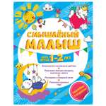 Книга Эксмо Смышлёный малыш: для детей 1-2лет с наклейками