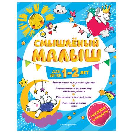 Книга Эксмо Смышлёный малыш: для детей 1-2лет с наклейками