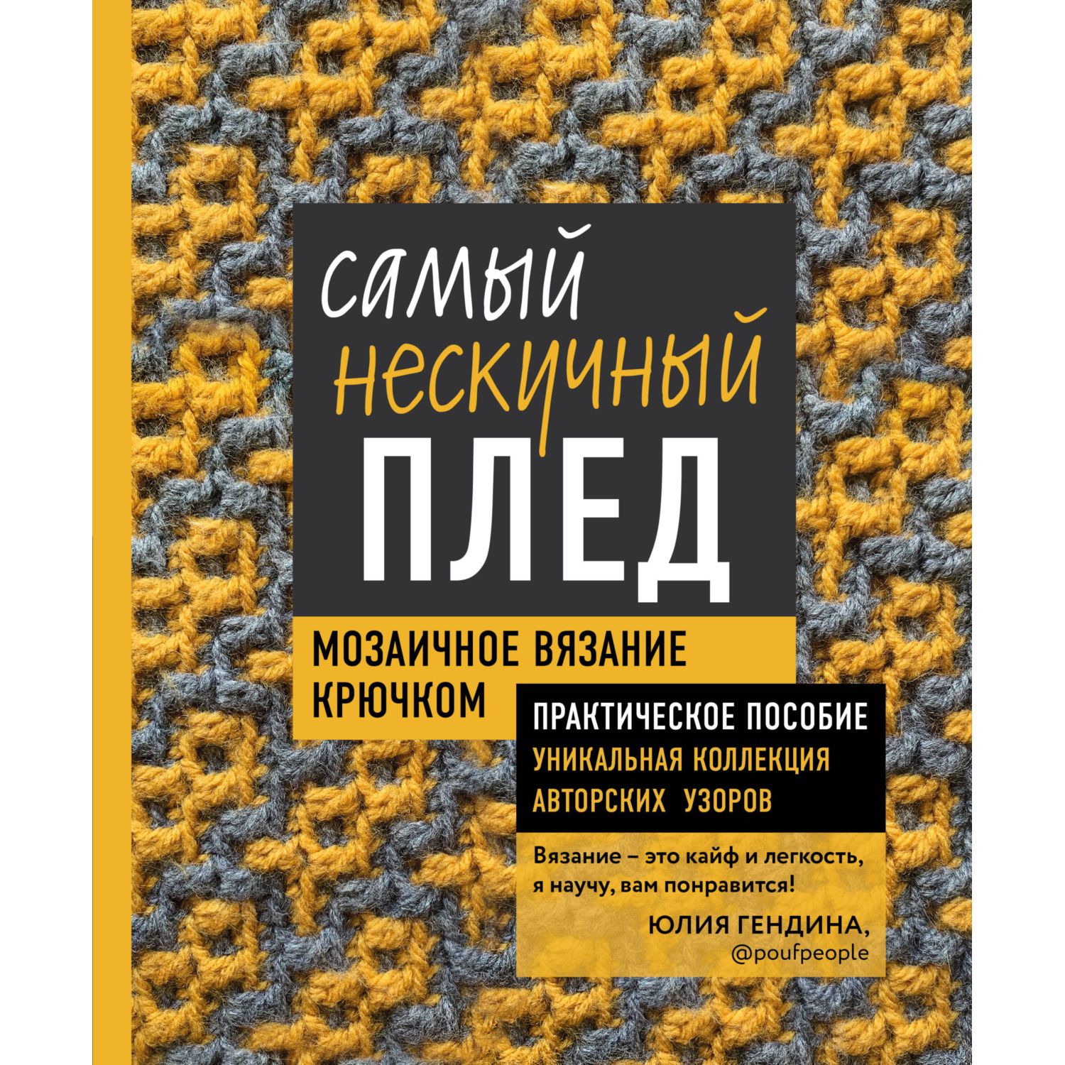 Книга ЭКСМО-ПРЕСС Самый нескучный плед Мозаичное вязание крючком купить по  цене 1454 ₽ в интернет-магазине Детский мир