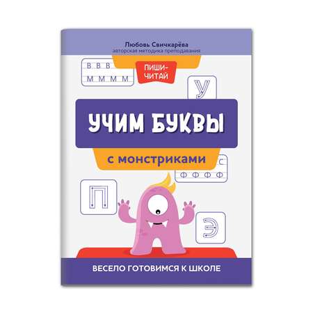 Книга Феникс Учим буквы с монстриками. Весело готовимся к школе