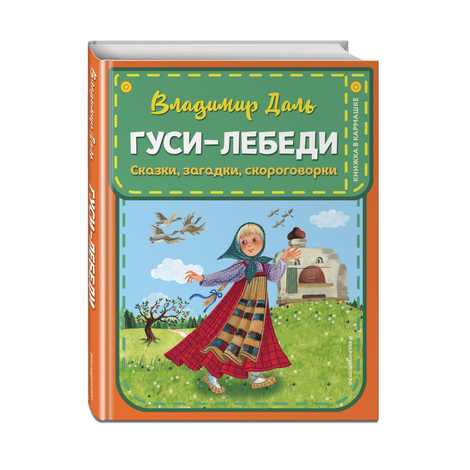 Книга Гуси лебеди Сказки загадки скороговорки иллюстрации Устиновой Юлии - фото 1