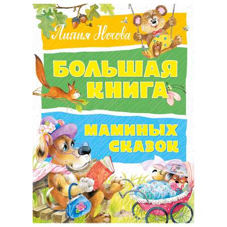 Книга Махаон Большая книга маминых сказок