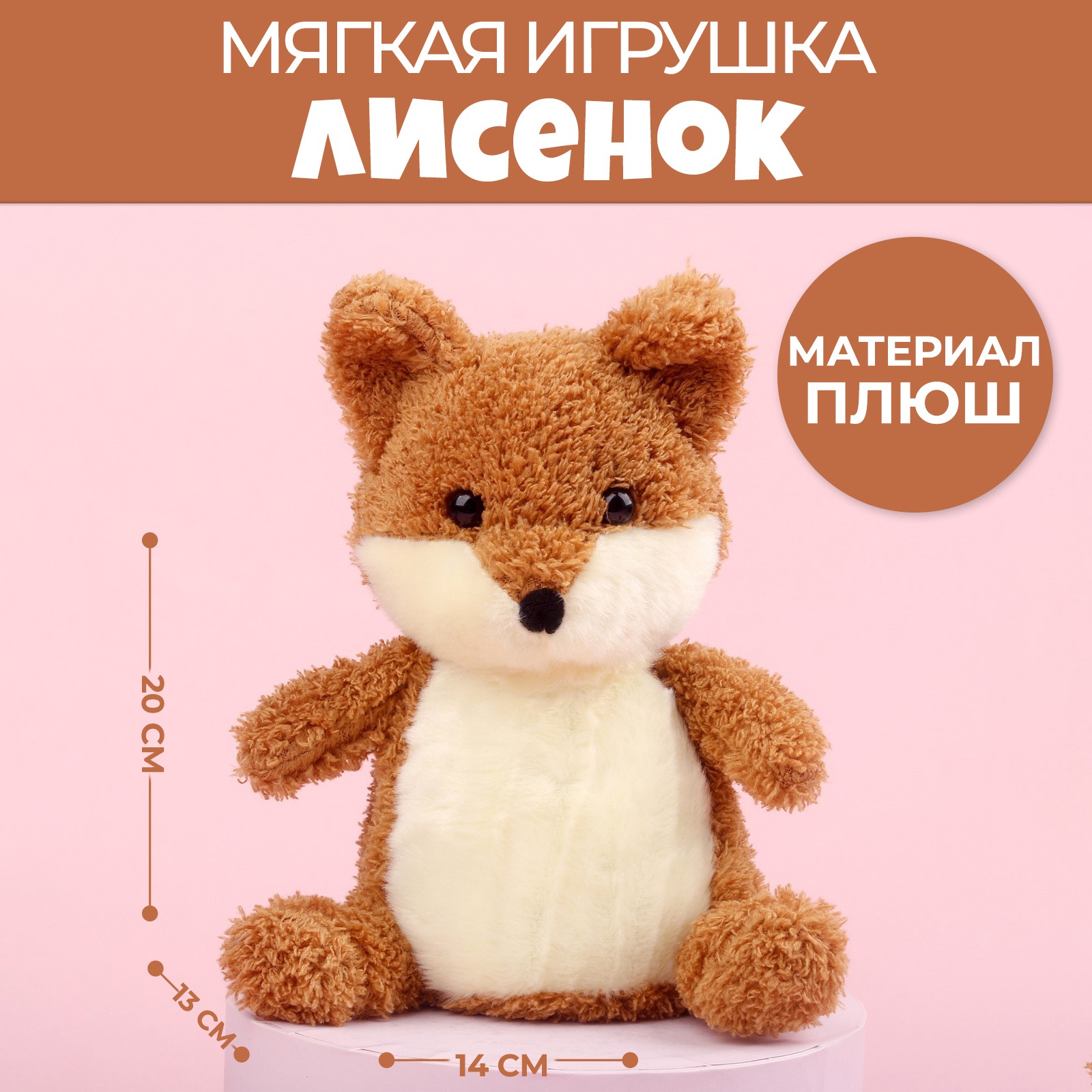 Мягкая игрушка Milo Toys «Лисёнок» - фото 1