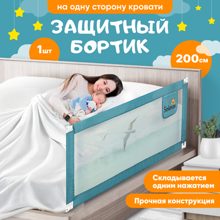 Защитный барьер для кровати Solmax 200 см изумрудный