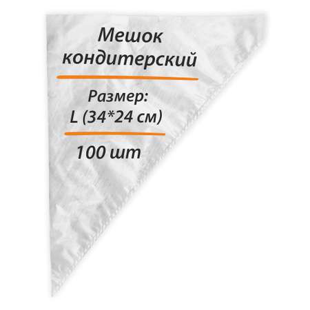 Мешок кондитерский Амарант размер L 34х24 100 шт