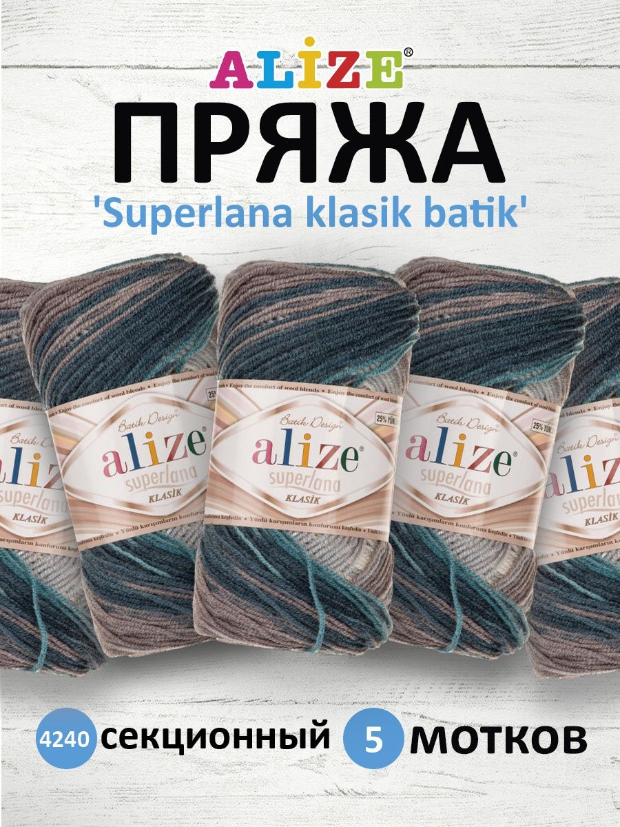 Пряжа Alize мягкая для вязания одежды Superlana klasik batik 100 гр 280 м 5 мотков 4240 секционный - фото 1