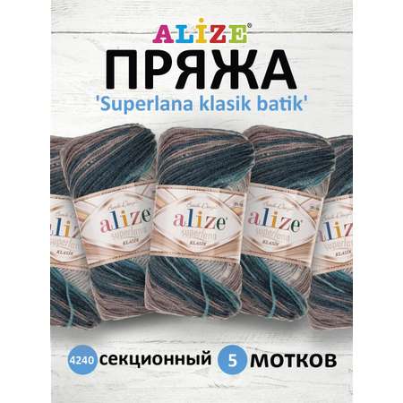 Пряжа Alize мягкая для вязания одежды Superlana klasik batik 100 гр 280 м 5 мотков 4240 секционный