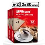 Комплект фильтров Filtero для кофеварки №2/160 коричневые Classic