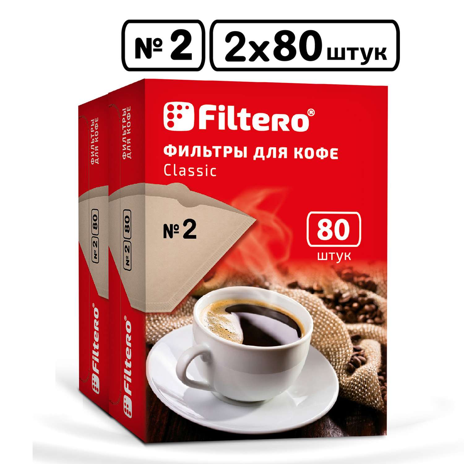Комплект фильтров Filtero для кофеварки №2/160 коричневые Classic - фото 1